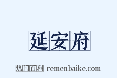 延安府是什么意思的图片